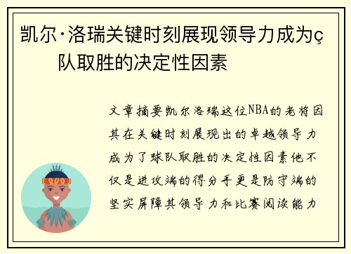 凯尔·洛瑞关键时刻展现领导力成为球队取胜的决定性因素