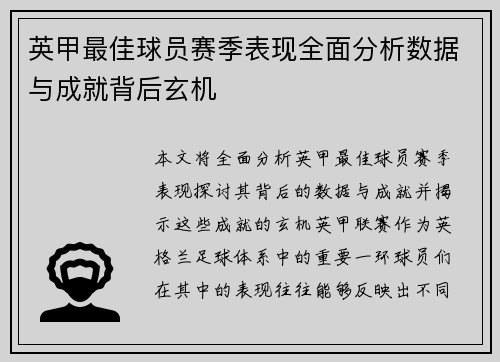 英甲最佳球员赛季表现全面分析数据与成就背后玄机