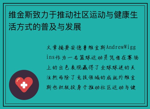 维金斯致力于推动社区运动与健康生活方式的普及与发展