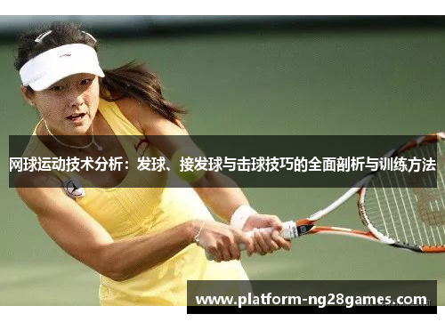 网球运动技术分析：发球、接发球与击球技巧的全面剖析与训练方法