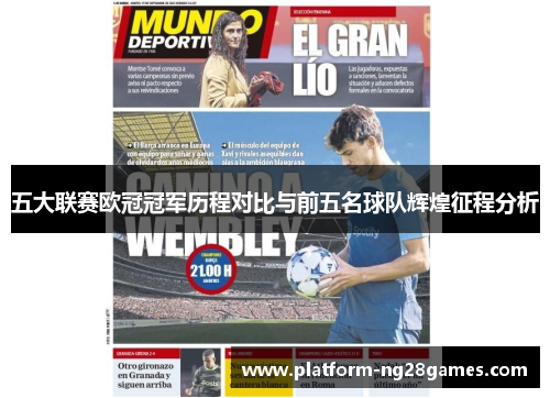 五大联赛欧冠冠军历程对比与前五名球队辉煌征程分析