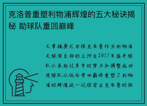克洛普重塑利物浦辉煌的五大秘诀揭秘 助球队重回巅峰