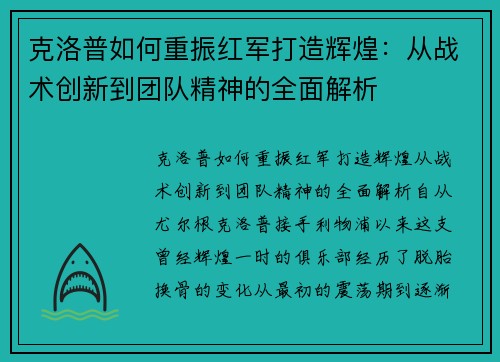 克洛普如何重振红军打造辉煌：从战术创新到团队精神的全面解析