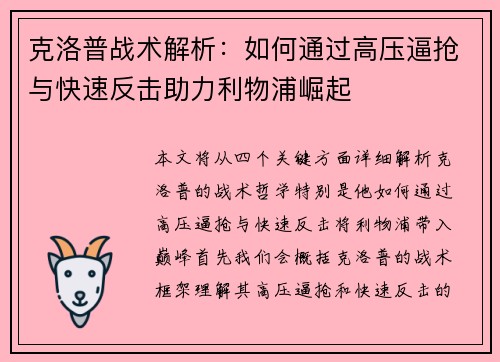 克洛普战术解析：如何通过高压逼抢与快速反击助力利物浦崛起