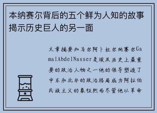 本纳赛尔背后的五个鲜为人知的故事揭示历史巨人的另一面