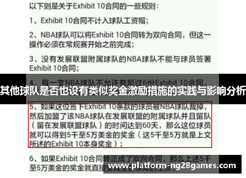 其他球队是否也设有类似奖金激励措施的实践与影响分析