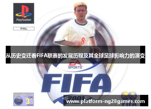 从历史变迁看FIFA联赛的发展历程及其全球足球影响力的演变