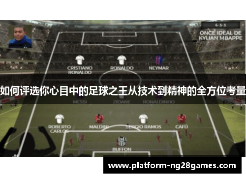 如何评选你心目中的足球之王从技术到精神的全方位考量