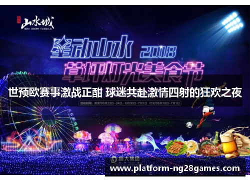 世预欧赛事激战正酣 球迷共赴激情四射的狂欢之夜