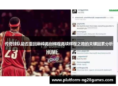 传奇球队能否重回巅峰再创辉煌再续辉煌之路的关键因素分析