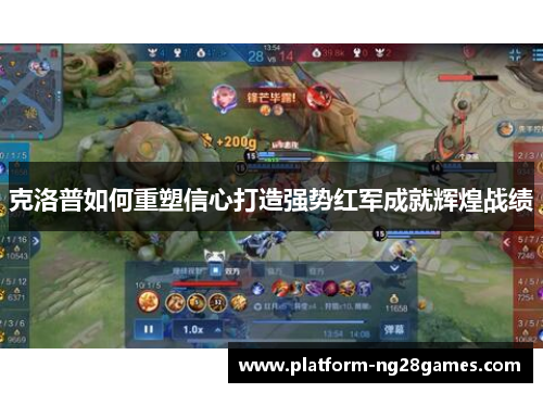 克洛普如何重塑信心打造强势红军成就辉煌战绩