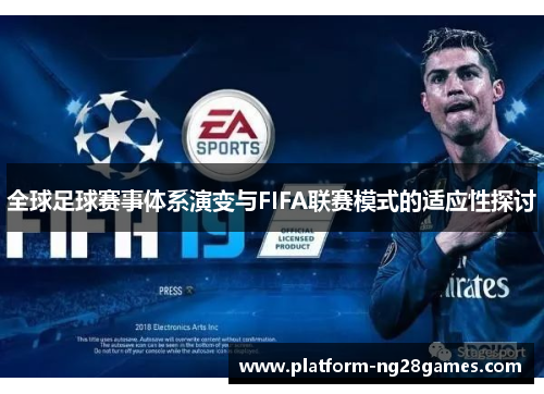 全球足球赛事体系演变与FIFA联赛模式的适应性探讨