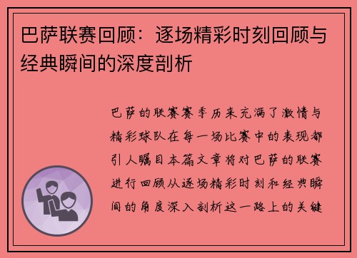 巴萨联赛回顾：逐场精彩时刻回顾与经典瞬间的深度剖析