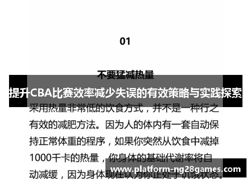 提升CBA比赛效率减少失误的有效策略与实践探索