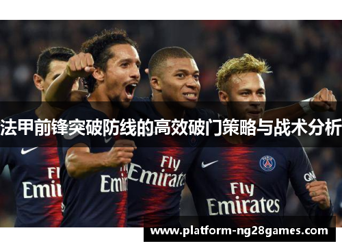 法甲前锋突破防线的高效破门策略与战术分析