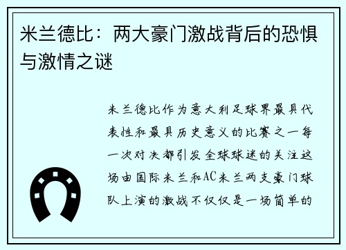 米兰德比：两大豪门激战背后的恐惧与激情之谜