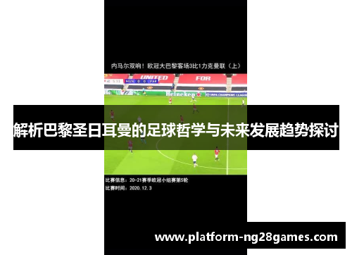 解析巴黎圣日耳曼的足球哲学与未来发展趋势探讨