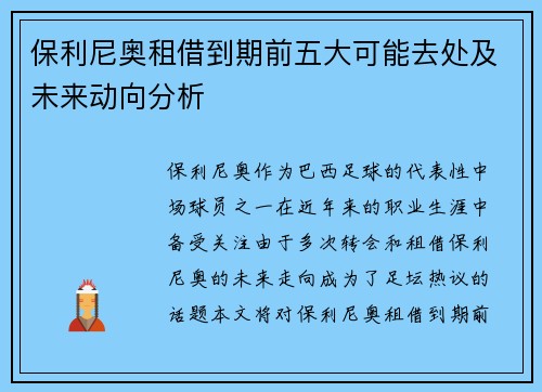 保利尼奥租借到期前五大可能去处及未来动向分析