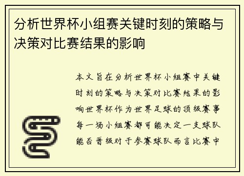 分析世界杯小组赛关键时刻的策略与决策对比赛结果的影响