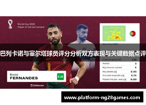 巴列卡诺与塞尔塔球员评分分析双方表现与关键数据点评