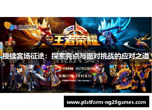 接续客场征途：探索亮点与面对挑战的应对之道