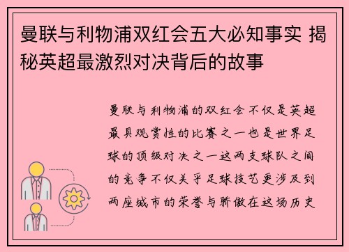 曼联与利物浦双红会五大必知事实 揭秘英超最激烈对决背后的故事