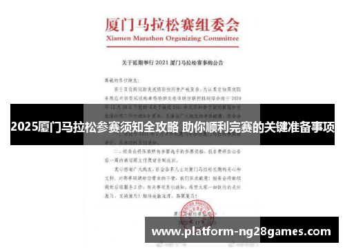 2025厦门马拉松参赛须知全攻略 助你顺利完赛的关键准备事项