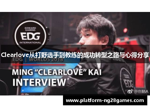 Clearlove从打野选手到教练的成功转型之路与心得分享