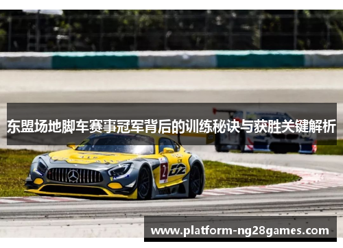 东盟场地脚车赛事冠军背后的训练秘诀与获胜关键解析