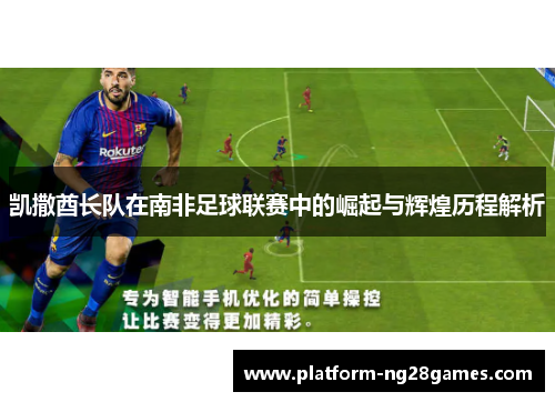 凯撒酋长队在南非足球联赛中的崛起与辉煌历程解析