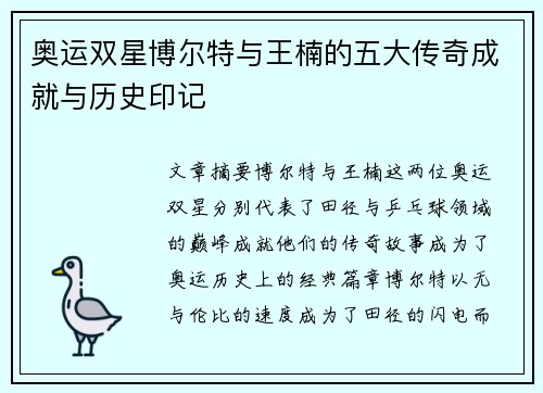 奥运双星博尔特与王楠的五大传奇成就与历史印记
