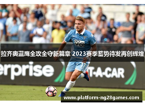 拉齐奥蓝鹰全攻全守新篇章 2023赛季蓄势待发再创辉煌