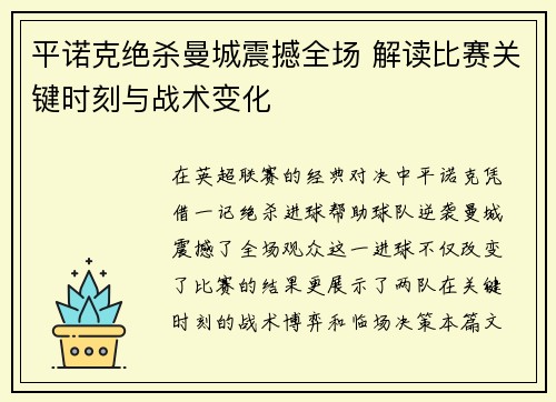 平诺克绝杀曼城震撼全场 解读比赛关键时刻与战术变化