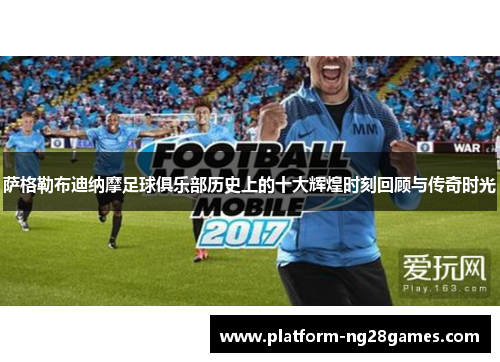 萨格勒布迪纳摩足球俱乐部历史上的十大辉煌时刻回顾与传奇时光