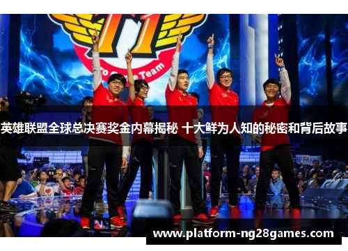 英雄联盟全球总决赛奖金内幕揭秘 十大鲜为人知的秘密和背后故事