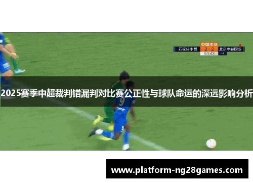 2025赛季中超裁判错漏判对比赛公正性与球队命运的深远影响分析