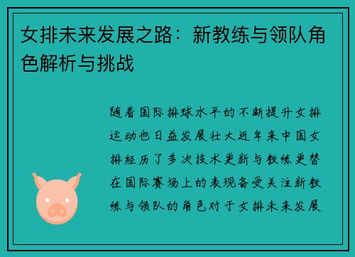 女排未来发展之路：新教练与领队角色解析与挑战