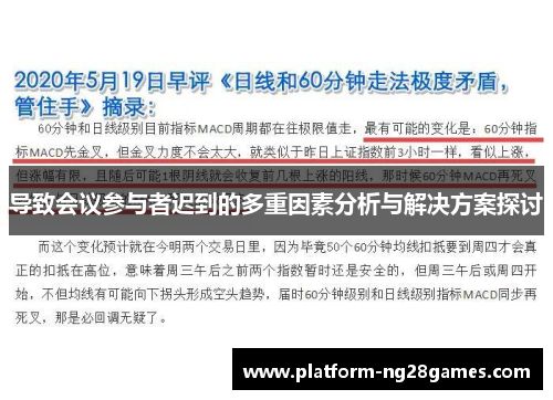 导致会议参与者迟到的多重因素分析与解决方案探讨