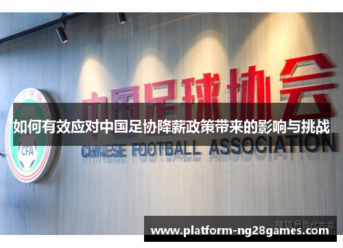 如何有效应对中国足协降薪政策带来的影响与挑战