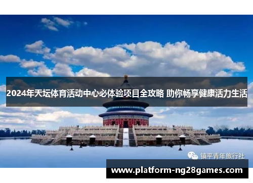 2024年天坛体育活动中心必体验项目全攻略 助你畅享健康活力生活