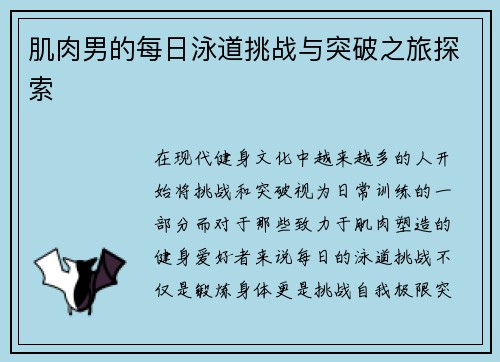 肌肉男的每日泳道挑战与突破之旅探索