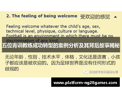 五位青训教练成功转型的案例分析及其背后故事揭秘