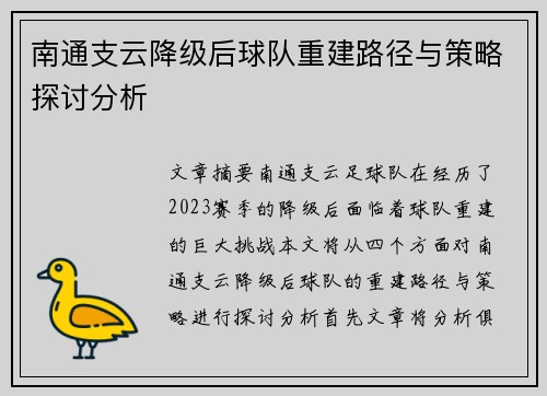 南通支云降级后球队重建路径与策略探讨分析