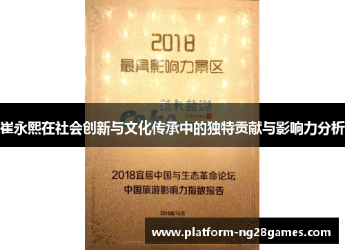 崔永熙在社会创新与文化传承中的独特贡献与影响力分析