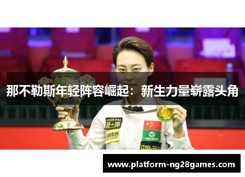 那不勒斯年轻阵容崛起：新生力量崭露头角