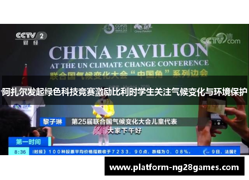 阿扎尔发起绿色科技竞赛激励比利时学生关注气候变化与环境保护