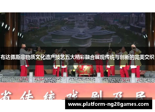 布达佩斯非物质文化遗产技艺五大精彩融合展现传统与创新的完美交织