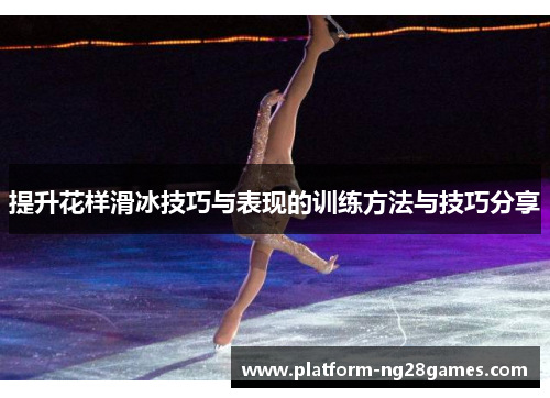 提升花样滑冰技巧与表现的训练方法与技巧分享