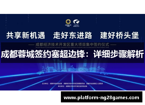 成都蓉城签约塞超边锋：详细步骤解析