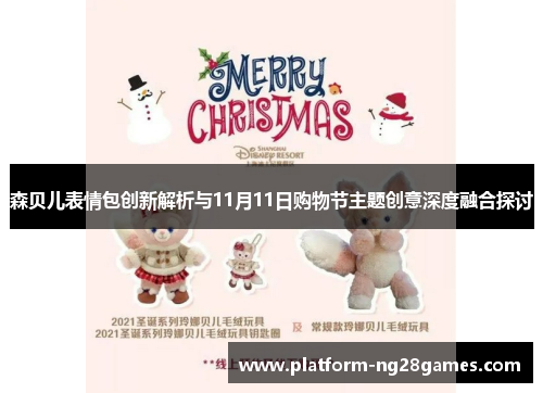 森贝儿表情包创新解析与11月11日购物节主题创意深度融合探讨